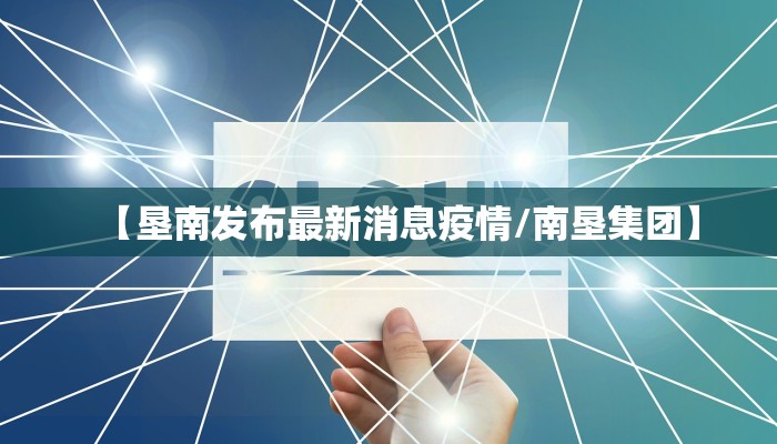【垦南发布最新消息疫情/南垦集团】