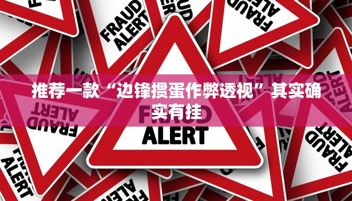 推荐一款“边锋掼蛋作弊透视”其实确实有挂