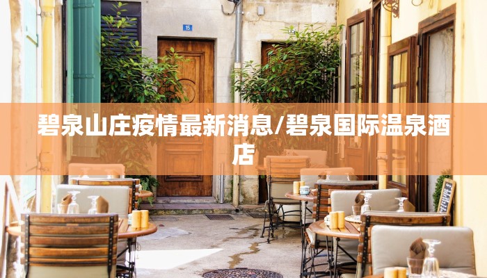 碧泉山庄疫情最新消息/碧泉国际温泉酒店