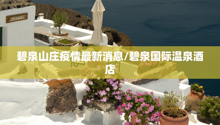 碧泉山庄疫情最新消息/碧泉国际温泉酒店