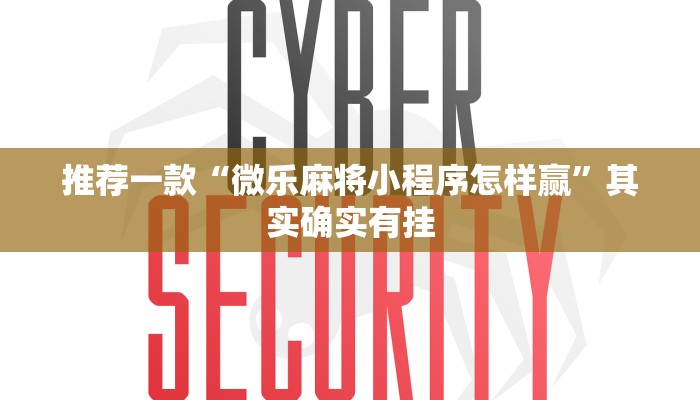 推荐一款“微乐麻将小程序怎样赢”其实确实有挂