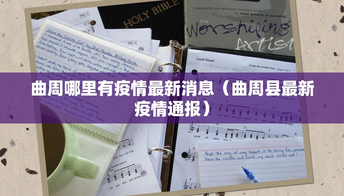 曲周哪里有疫情最新消息（曲周县最新疫情通报）