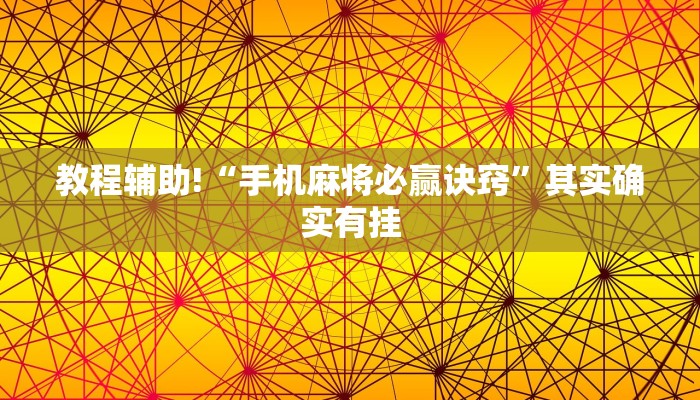 教程辅助!“手机麻将必赢诀窍”其实确实有挂