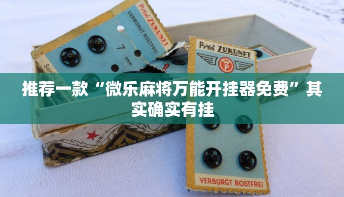 推荐一款“微乐麻将万能开挂器免费”其实确实有挂