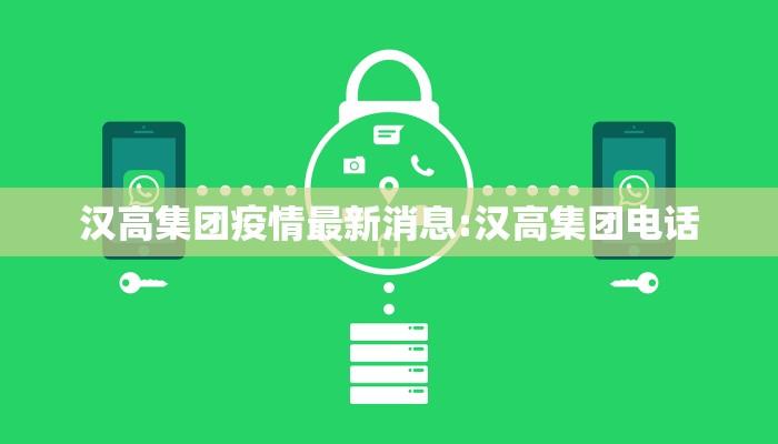 汉高集团疫情最新消息:汉高集团电话