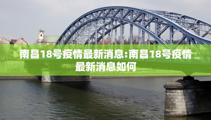 南昌18号疫情最新消息:南昌18号疫情最新消息如何