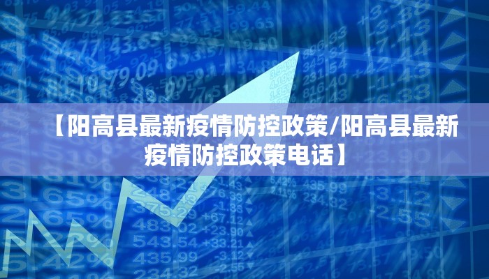 【阳高县最新疫情防控政策/阳高县最新疫情防控政策电话】