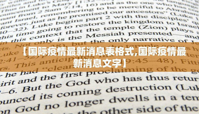【国际疫情最新消息表格式,国际疫情最新消息文字】