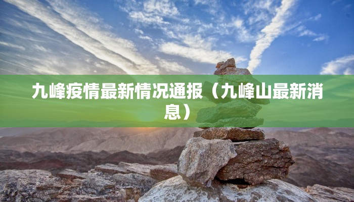 九峰疫情最新情况通报（九峰山最新消息）