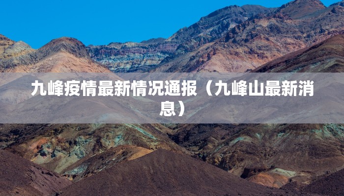 九峰疫情最新情况通报（九峰山最新消息）