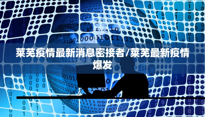 莱芜疫情最新消息密接者/莱芜最新疫情爆发