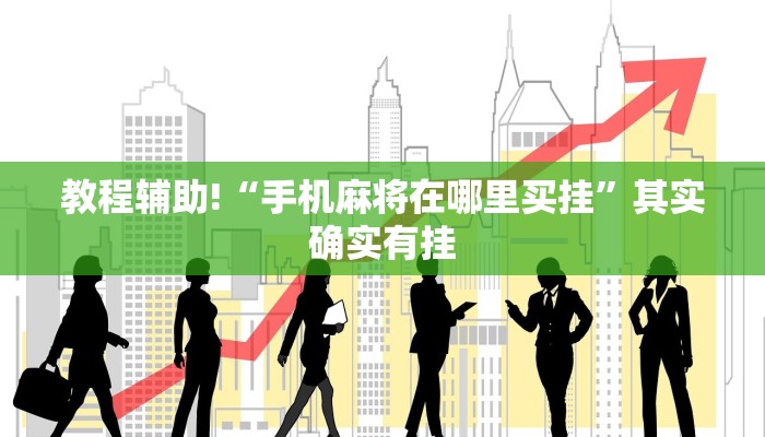 教程辅助!“微乐微信小程序开挂方法”其实确实有挂