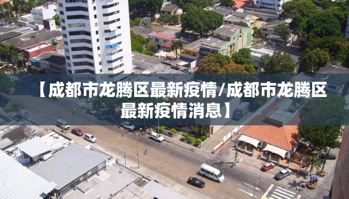 【成都市龙腾区最新疫情/成都市龙腾区最新疫情消息】