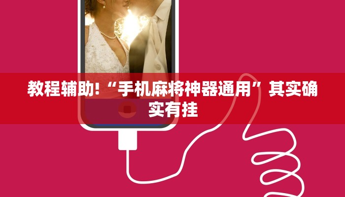 教程辅助!“手机麻将神器通用”其实确实有挂