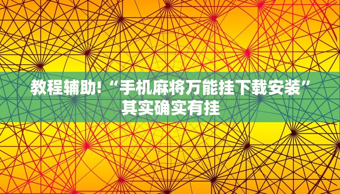 教程辅助!“手机麻将万能挂下载安装”其实确实有挂