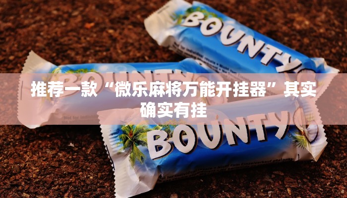 推荐一款“微乐麻将万能开挂器”其实确实有挂
