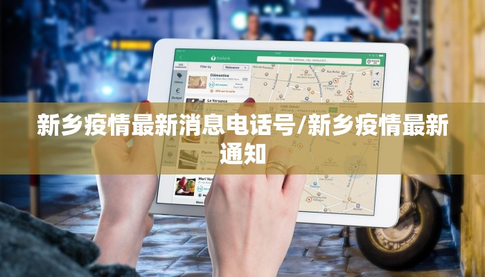 新乡疫情最新消息电话号/新乡疫情最新通知