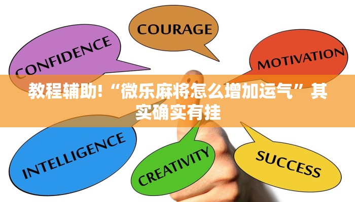 教程辅助!“微乐麻将怎么增加运气”其实确实有挂