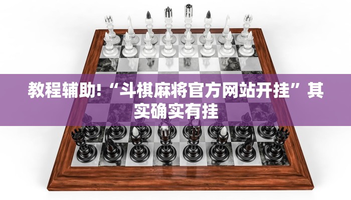 教程辅助!“斗棋麻将官方网站开挂”其实确实有挂
