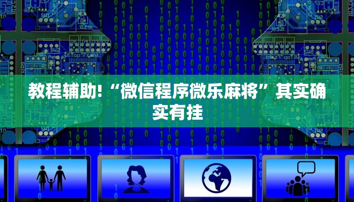 教程辅助!“微信程序微乐麻将”其实确实有挂