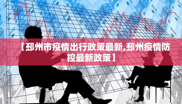 【邳州市疫情出行政策最新,邳州疫情防控最新政策】