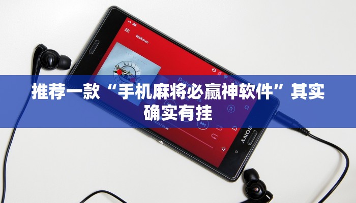 推荐一款“手机麻将必赢神软件”其实确实有挂