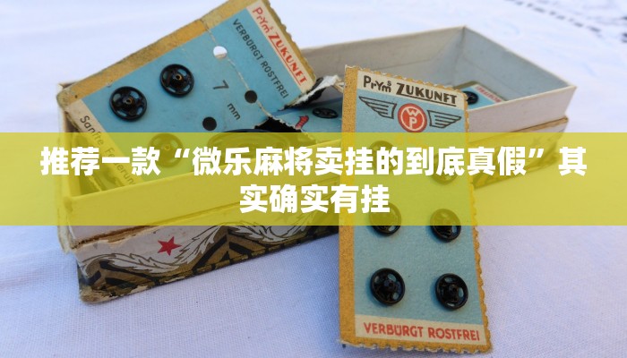 推荐一款“手机棋牌输赢原理”其实确实有挂