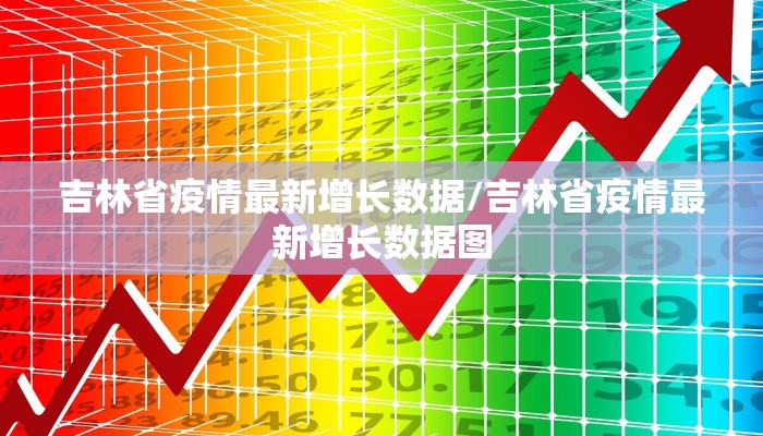吉林省疫情最新增长数据/吉林省疫情最新增长数据图