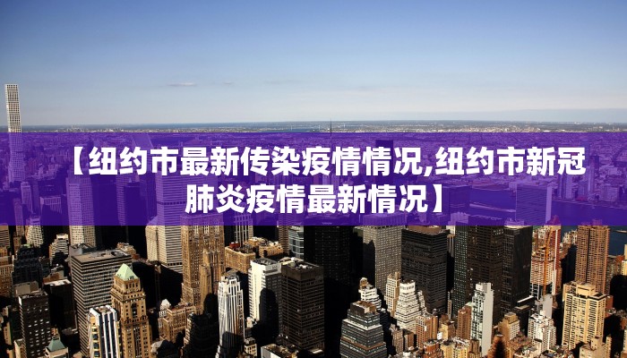 【纽约市最新传染疫情情况,纽约市新冠肺炎疫情最新情况】