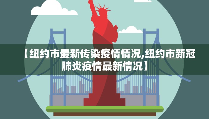 【纽约市最新传染疫情情况,纽约市新冠肺炎疫情最新情况】