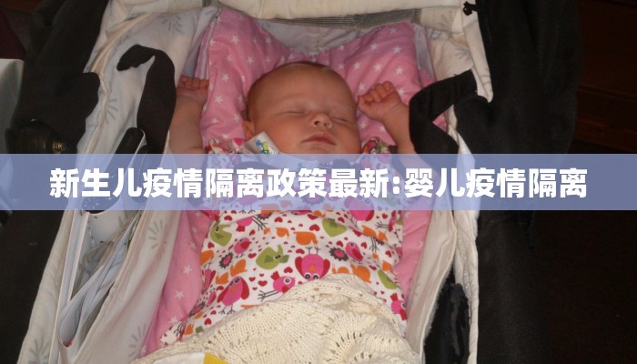 新生儿疫情隔离政策最新:婴儿疫情隔离