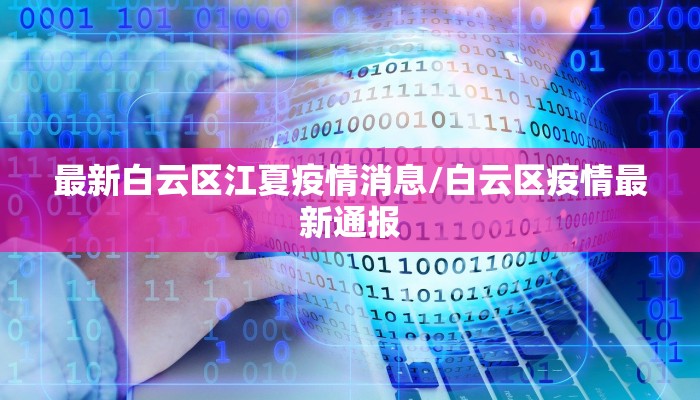 最新白云区江夏疫情消息/白云区疫情最新通报