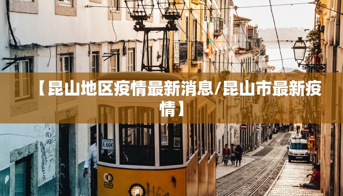 【昆山地区疫情最新消息/昆山市最新疫情】
