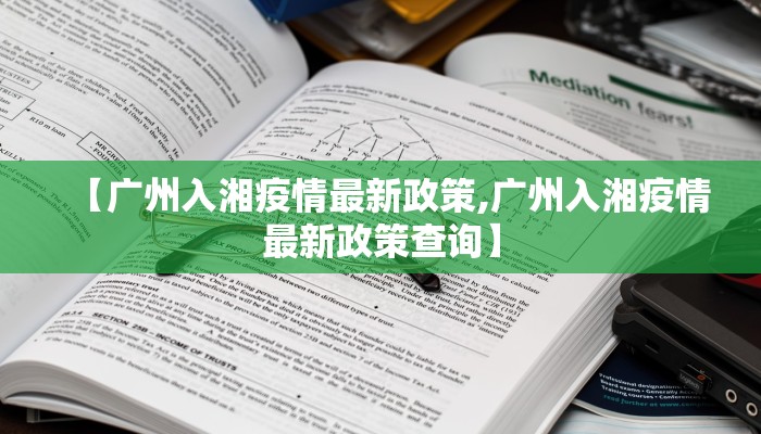 【广州入湘疫情最新政策,广州入湘疫情最新政策查询】