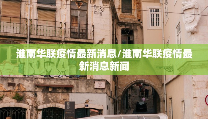 淮南华联疫情最新消息/淮南华联疫情最新消息新闻