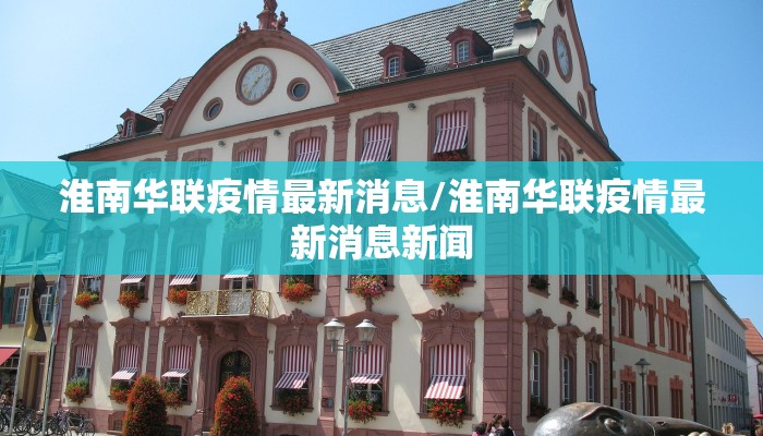 淮南华联疫情最新消息/淮南华联疫情最新消息新闻