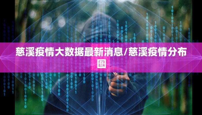 慈溪疫情大数据最新消息/慈溪疫情分布图