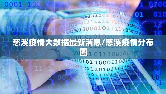 慈溪疫情大数据最新消息/慈溪疫情分布图