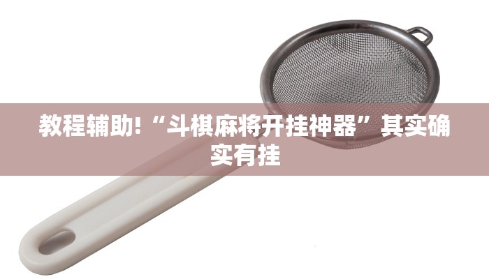 教程辅助!“斗棋麻将开挂神器”其实确实有挂