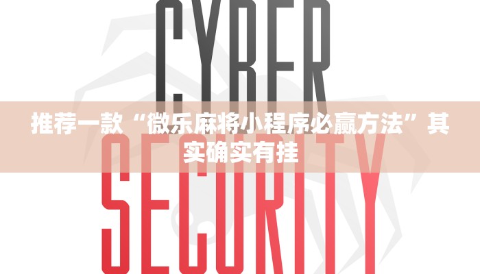 推荐一款“微乐麻将小程序必赢方法”其实确实有挂