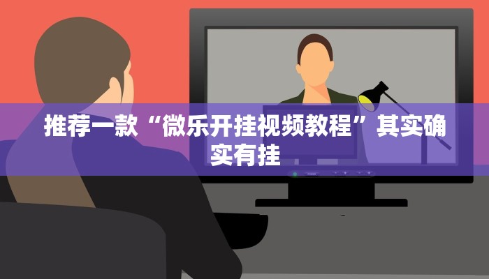 推荐一款“微乐开挂视频教程”其实确实有挂