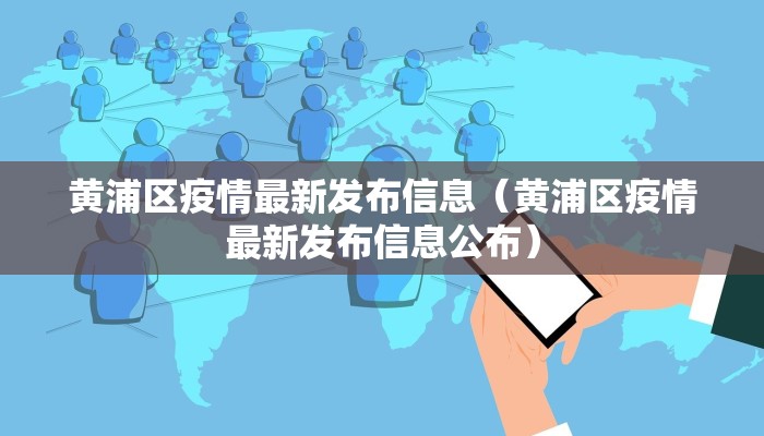 黄浦区疫情最新发布信息（黄浦区疫情最新发布信息公布）