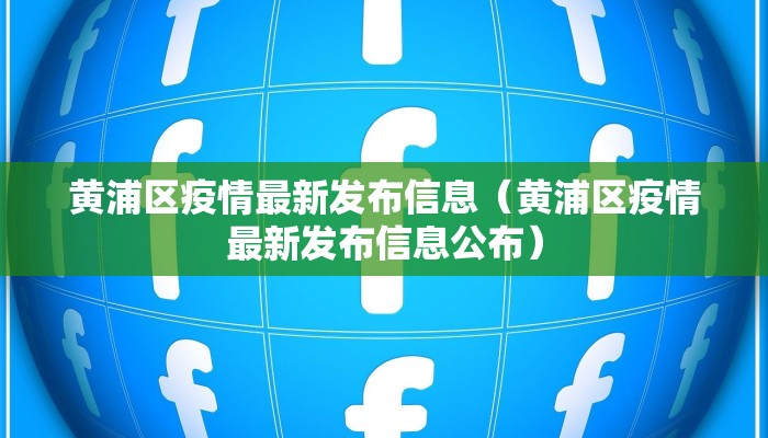 黄浦区疫情最新发布信息（黄浦区疫情最新发布信息公布）
