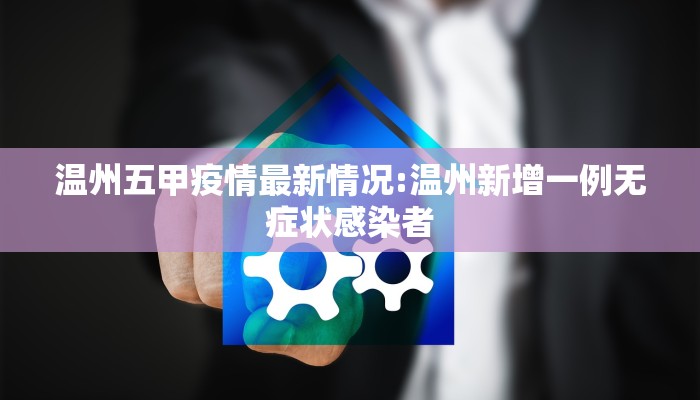 【坪川老城最新消息疫情/坪川老城最新消息疫情通报】