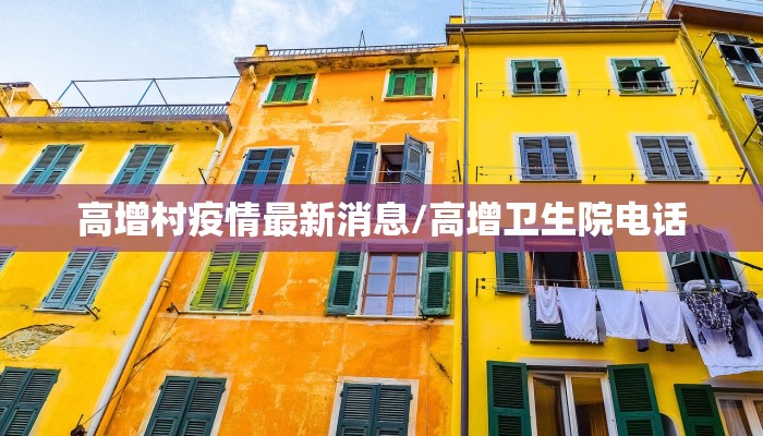 高增村疫情最新消息/高增卫生院电话