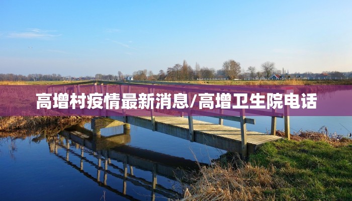 高增村疫情最新消息/高增卫生院电话