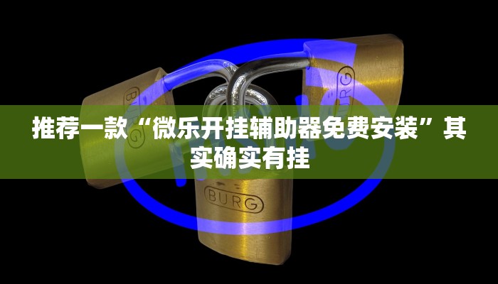 教程辅助!“情怀麻将开挂器免费下载”其实确实有挂