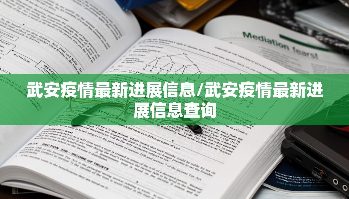 武安疫情最新进展信息/武安疫情最新进展信息查询