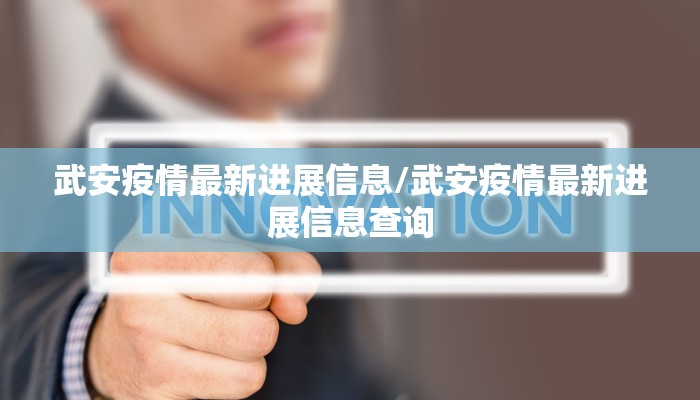 武安疫情最新进展信息/武安疫情最新进展信息查询