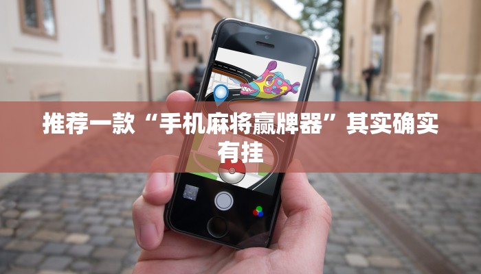 推荐一款“手机麻将赢牌器”其实确实有挂